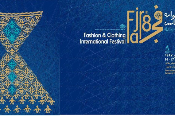 هشتمین جشنواره بین المللی مد و لباس فجر