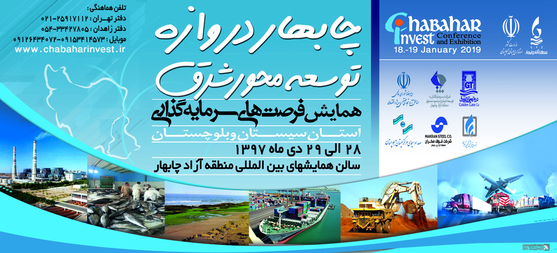 همایش فرصت های سرمایه گزاری استان سیستان و بلوچستان
